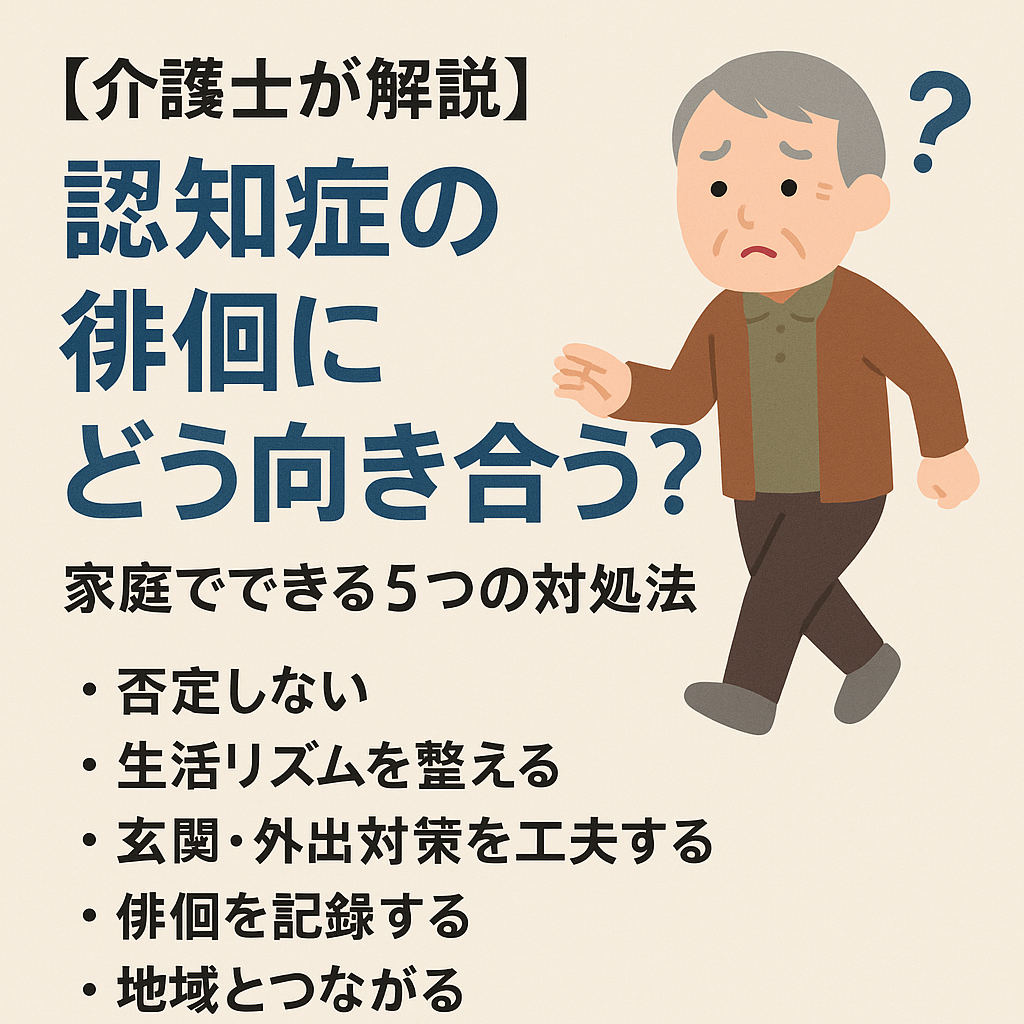認知症の徘徊にどう向き合う？家庭でできる5つの対処法