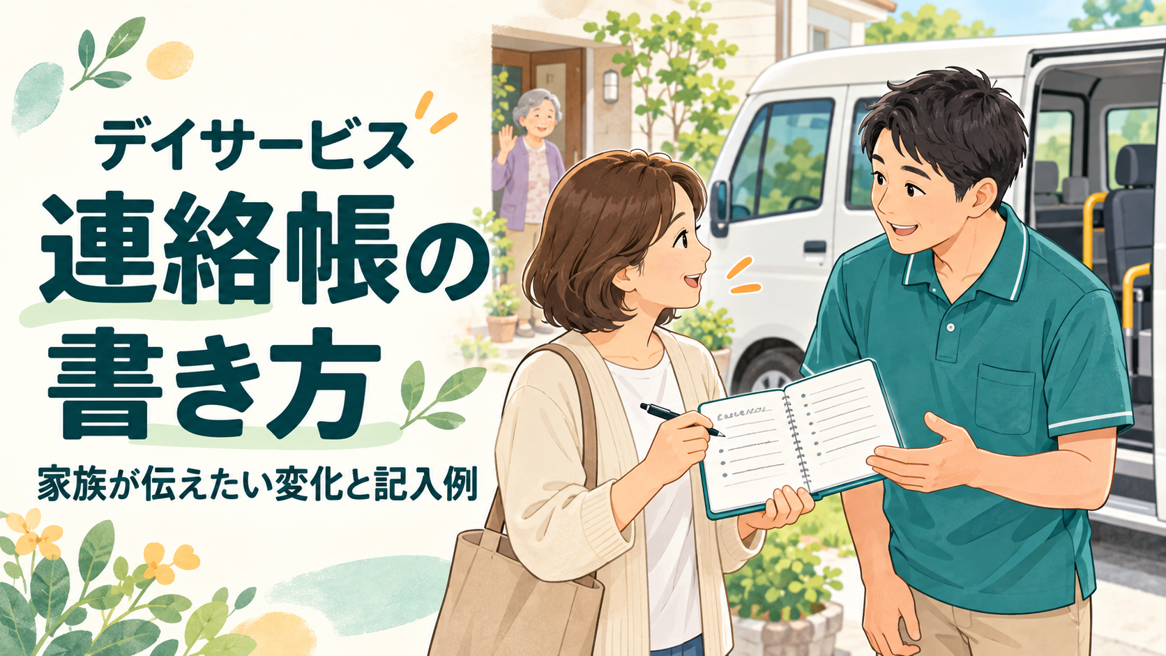 デイサービスの連絡帳の書き方｜家族が伝えたい変化と場面別の記入例
